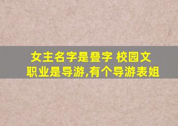 女主名字是叠字 校园文 职业是导游,有个导游表姐